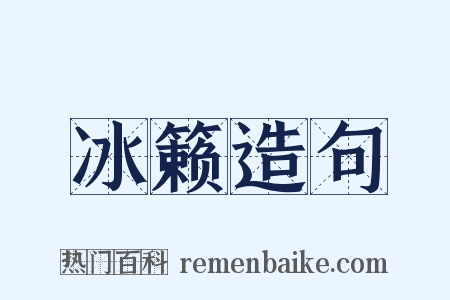 冰籁造句是什么意思的图片